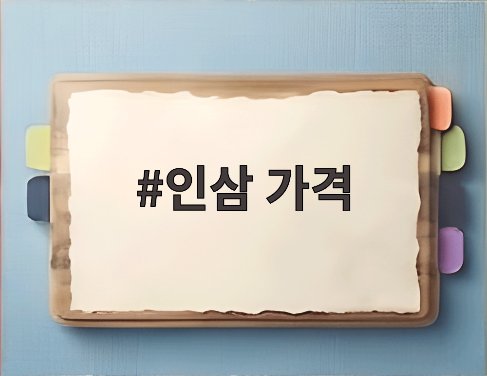 인삼 가격