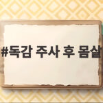 독감 주사 후 몸살이 정상 반응인지 열이 날 때 대처법 확인하기 독감 주사 후 몸살