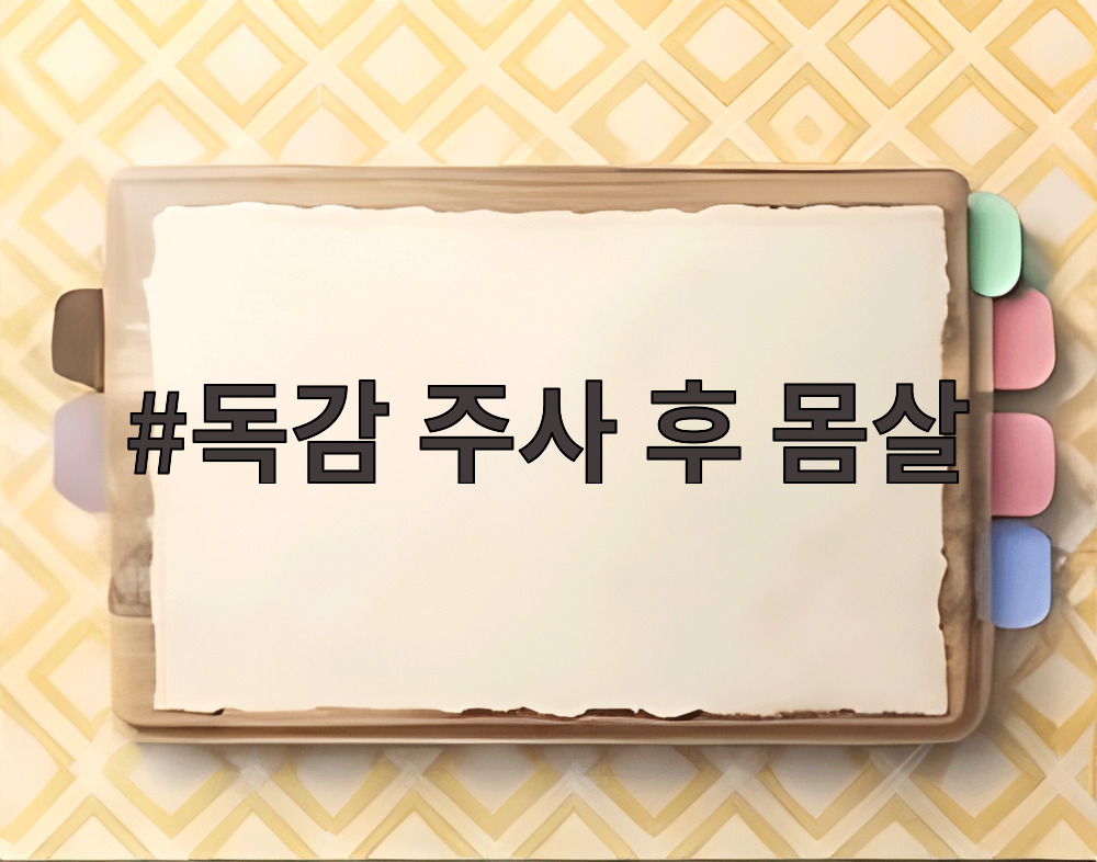독감 주사 후 몸살