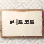 니트 코트 오래 입으려면 소재 비교가 먼저입니다 니트 코트