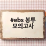 ebs 봉투 모의고사
