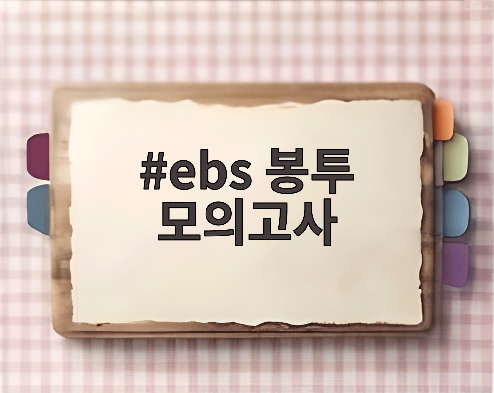 ebs 봉투 모의고사