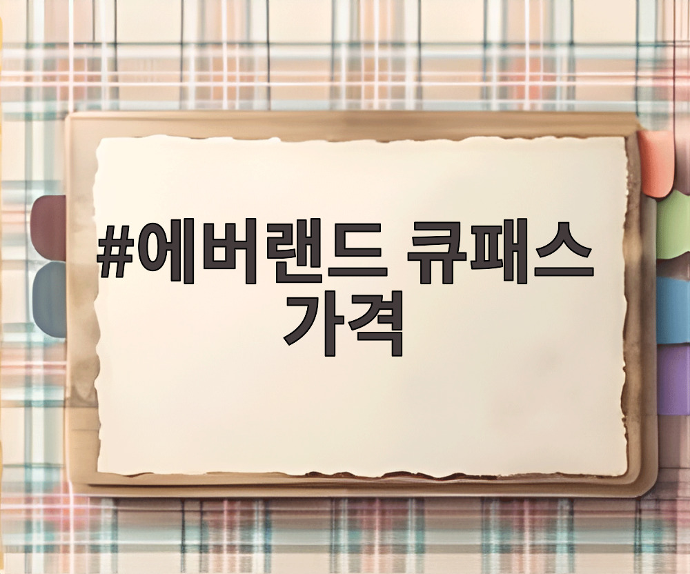 에버랜드 큐패스 가격