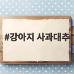 강아지 사과대추
