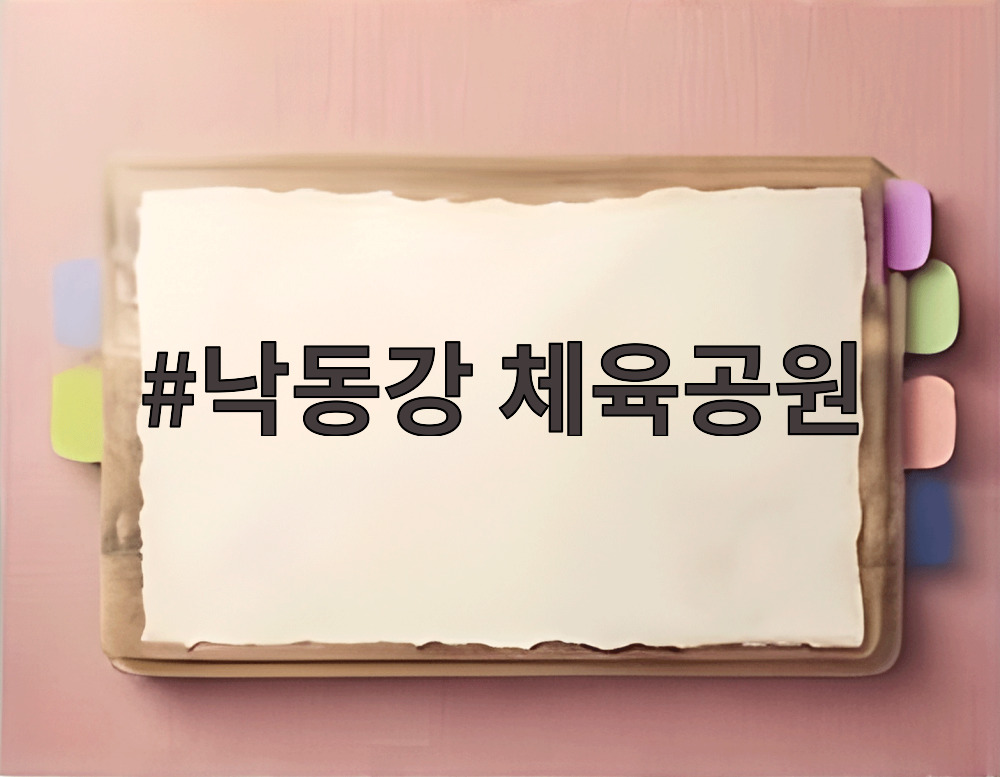 낙동강 체육공원