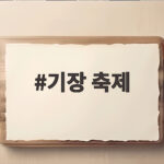기장 축제 10월 일정 한눈에 보는 가을 나들이 총정리 기장 축제