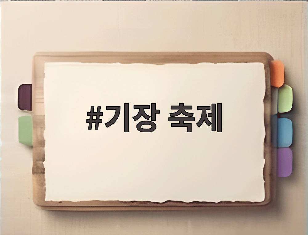 기장 축제