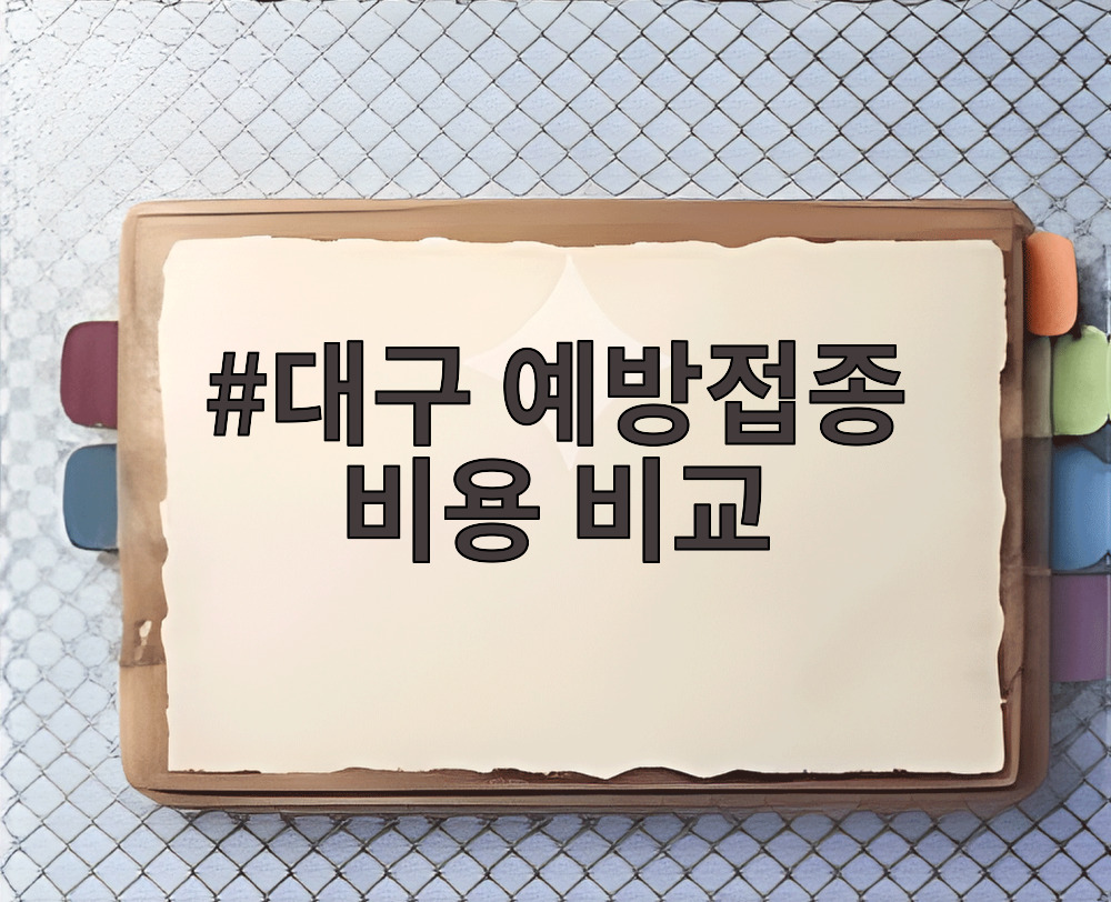 대구 예방접종 비용 비교