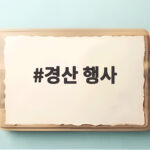 경산 행사 10월에 가볼 만한 시민운동장과 대추축제 일정 경산 행사