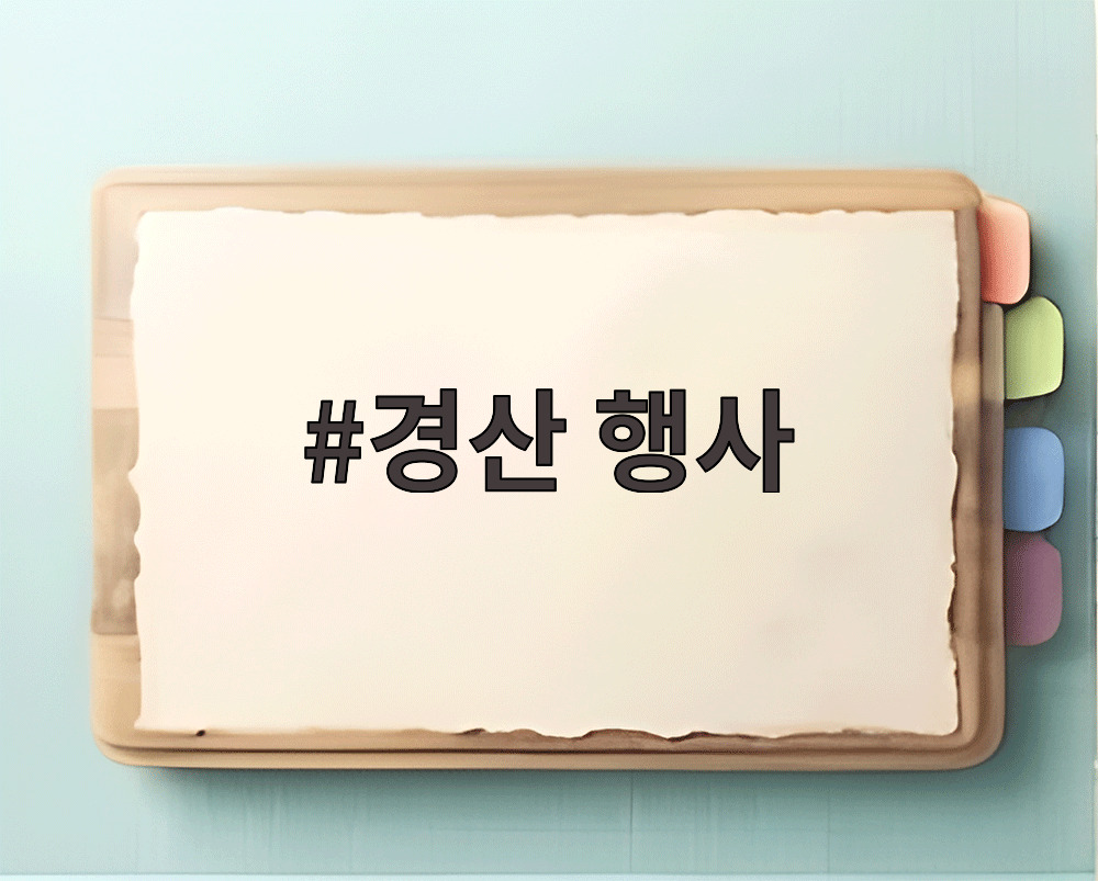 경산 행사
