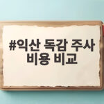 익산 독감 주사 비용 비교