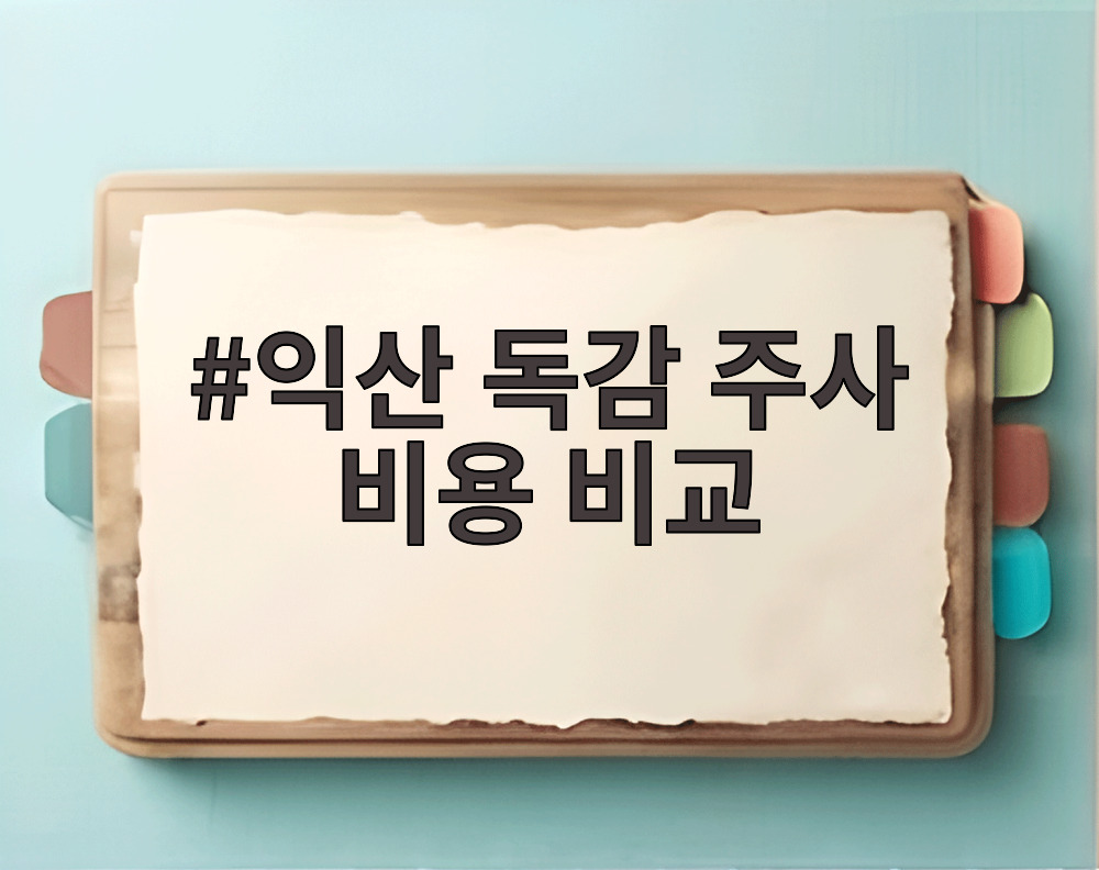 익산 독감 주사 비용 비교