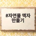 자연물 액자 만들기