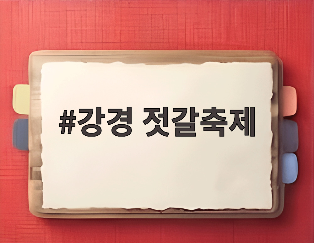 강경 젓갈축제