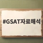 GSAT자료해석
