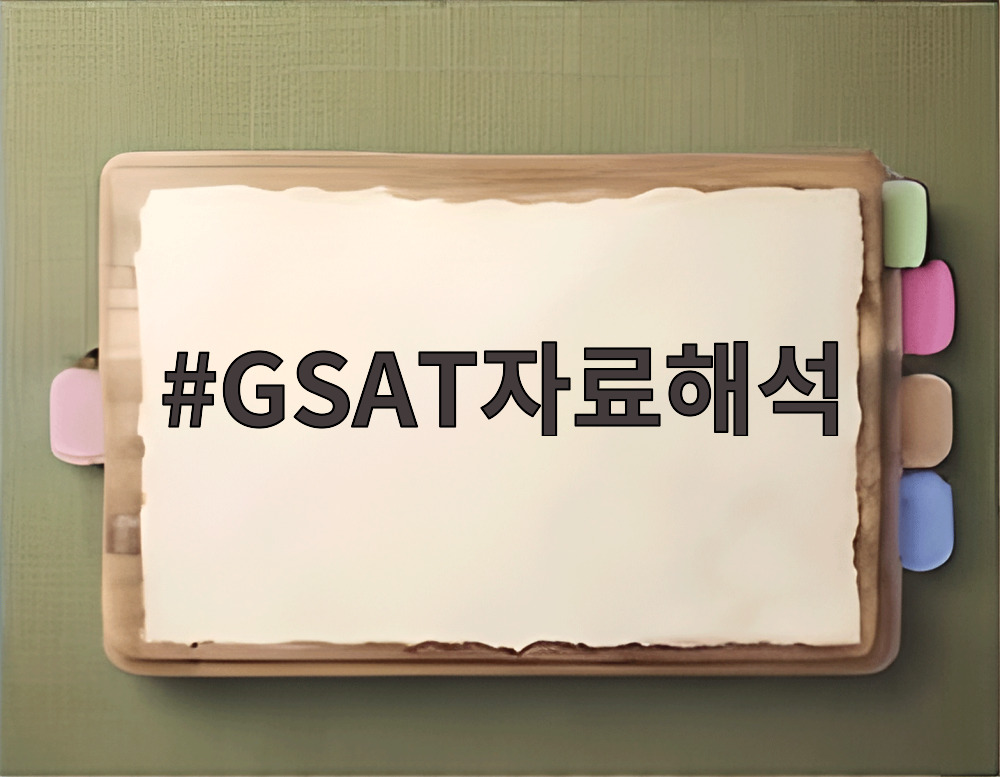 GSAT자료해석