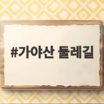 가야산 둘레길
