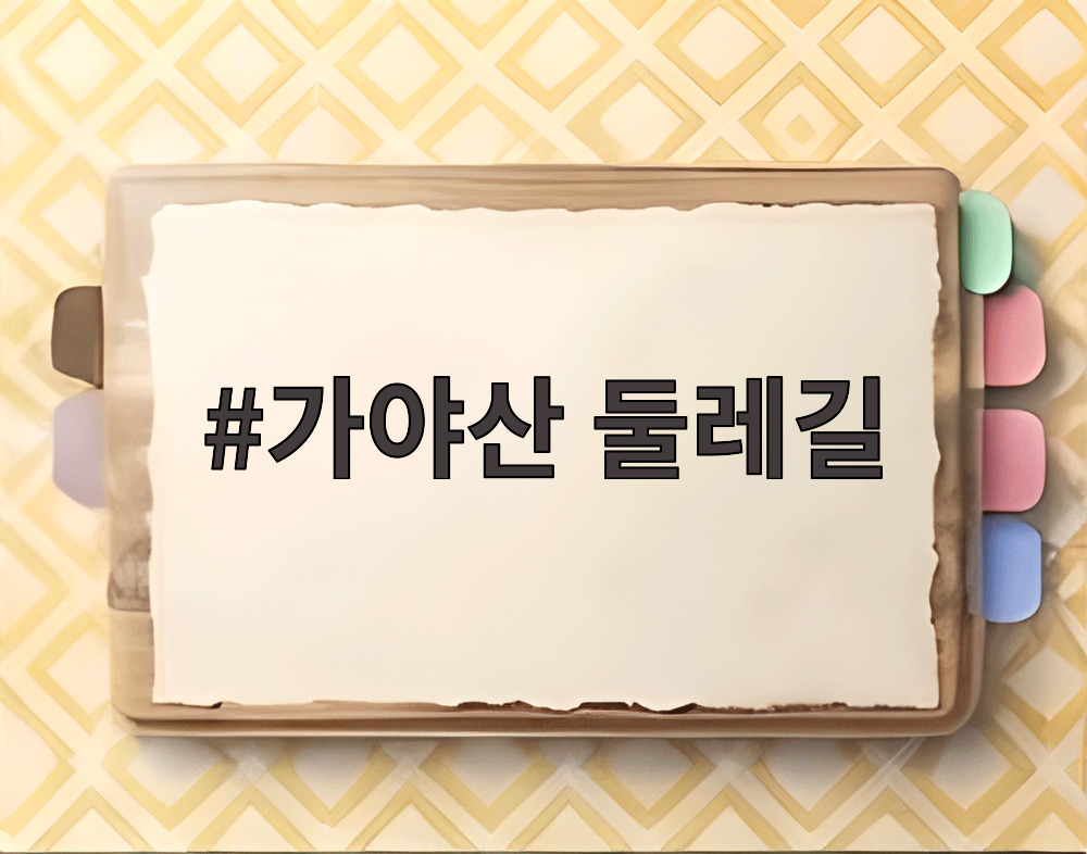 가야산 둘레길