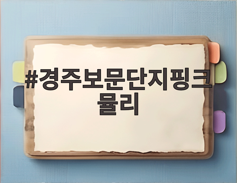 경주보문단지핑크뮬리