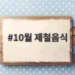 10월 제철음식 이것만 챙기면 가을 밥상이 풍성해집니다 10월 제철음식