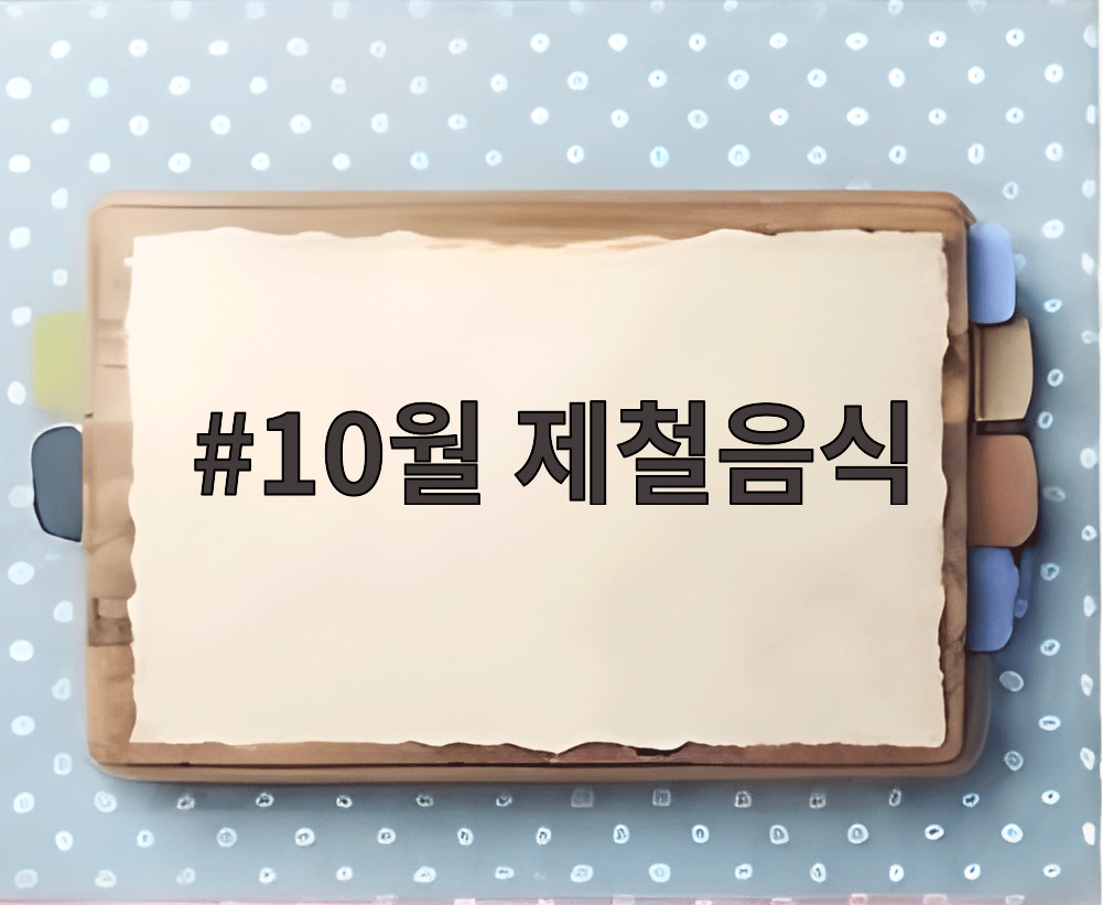 10월 제철음식
