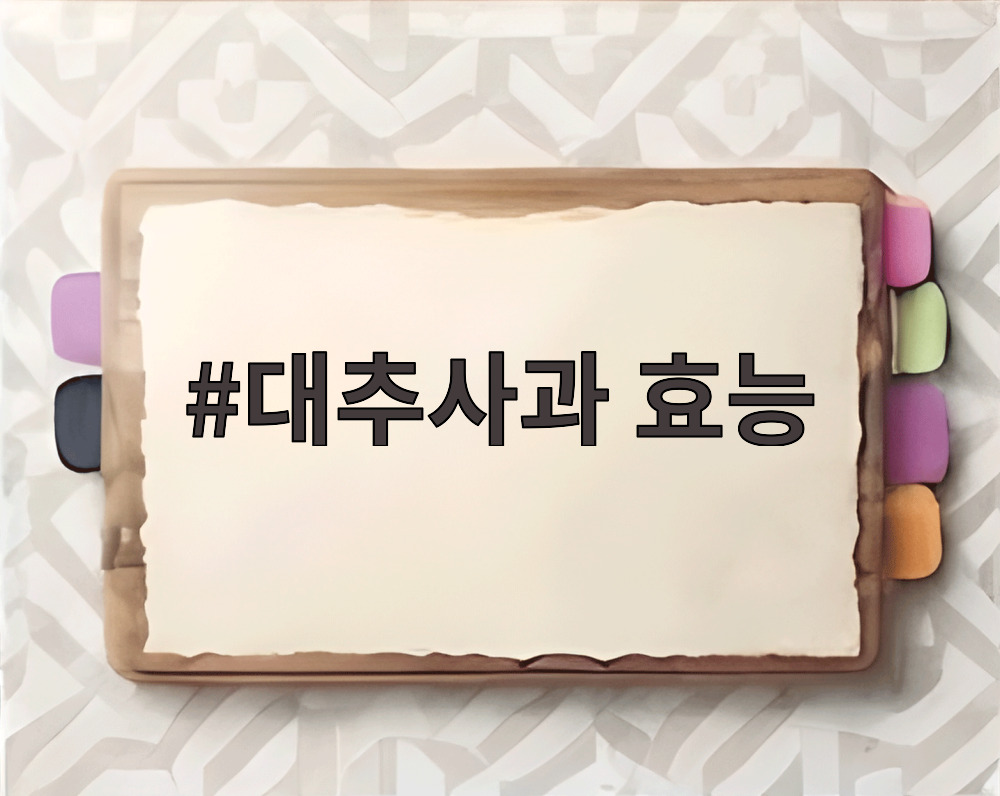 대추사과 효능
