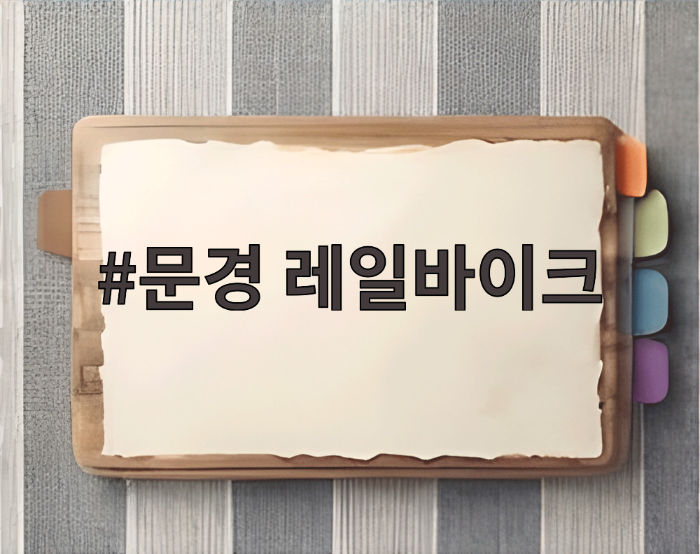 문경 레일바이크