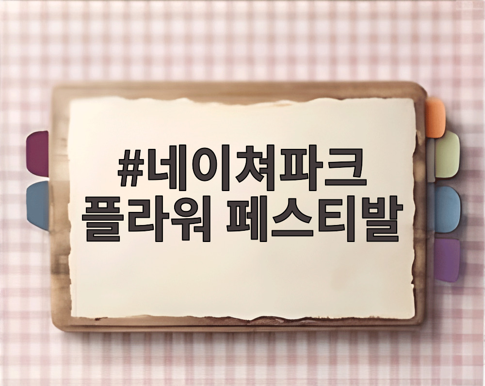 네이쳐파크 플라워 페스티발