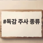 독감 주사 종류 이렇게 달라요 2026년 접종 전 확인하세요 독감 주사 종류