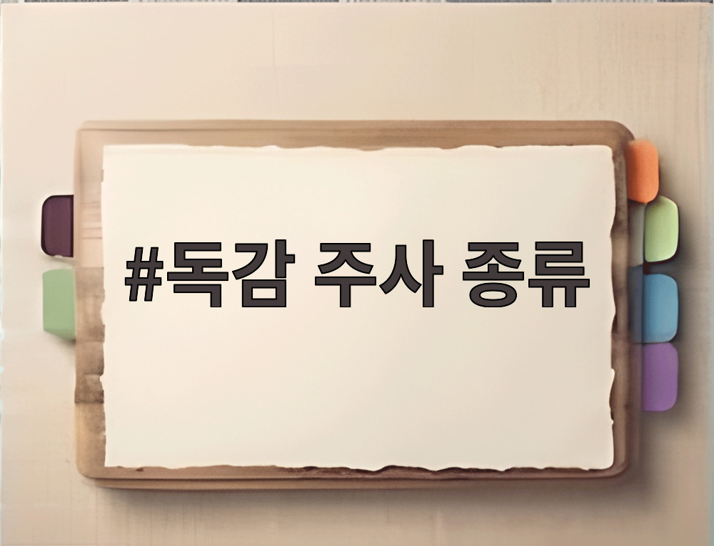 독감 주사 종류