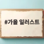 가을 일러스트