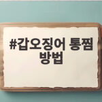 갑오징어 통찜 방법