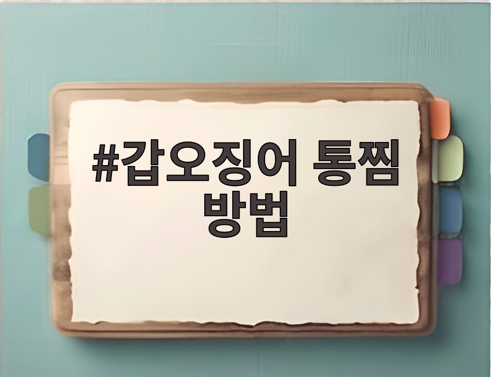 갑오징어 통찜 방법