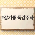 감기중 독감주사 맞아도 될까 접종 기준과 주의사항 감기중 독감주사
