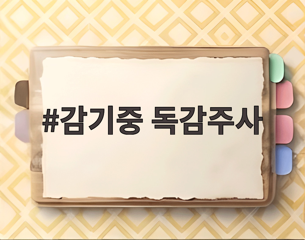 감기중 독감주사