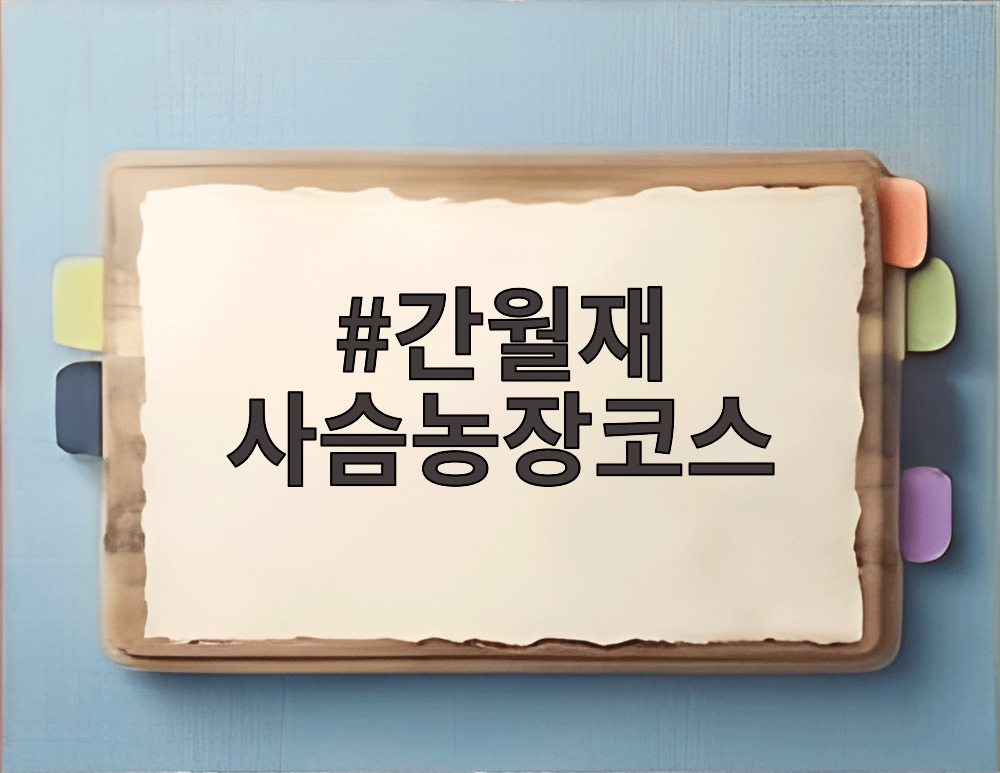 간월재 사슴농장코스