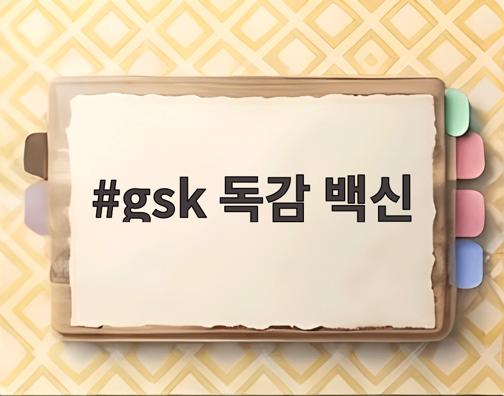 gsk 독감 백신