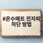 온수매트 전자파 차단 방법