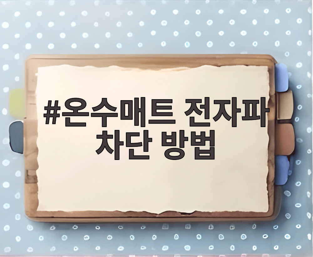 온수매트 전자파 차단 방법