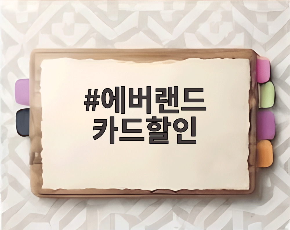 에버랜드 카드할인