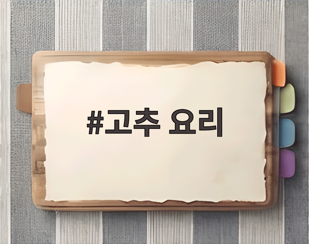 고추 요리