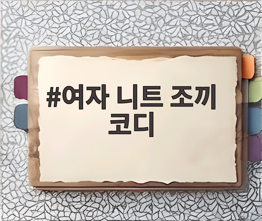 여자 니트 조끼 코디
