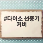 다이소 선풍기 커버