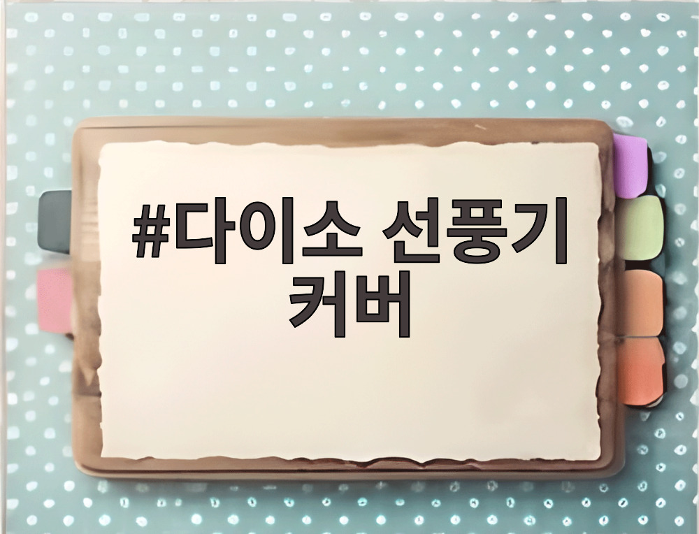 다이소 선풍기 커버