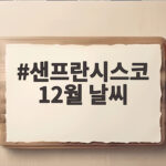 샌프란시스코 12월 날씨 옷차림과 크리스마스 여행 준비 샌프란시스코 12월 날씨