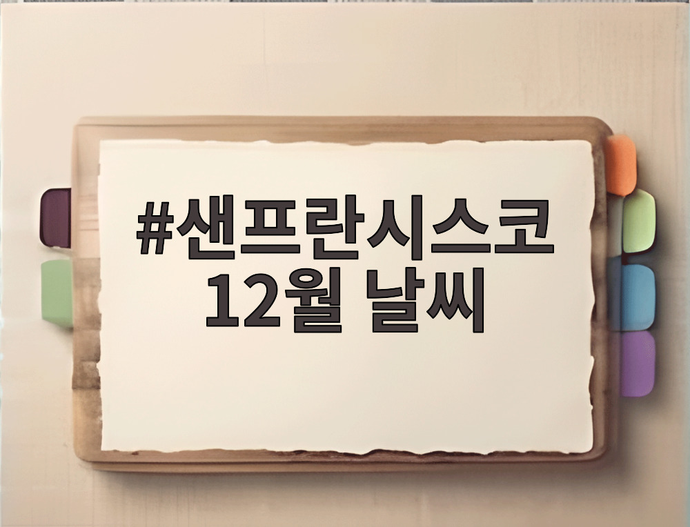 샌프란시스코 12월 날씨