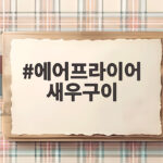 에어프라이어 새우구이