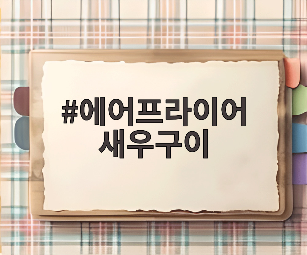 에어프라이어 새우구이