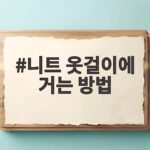 니트 옷걸이에 거는 방법