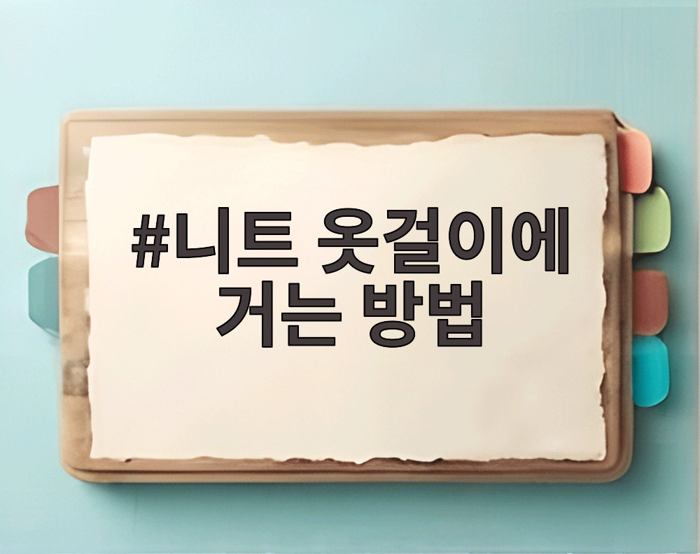 니트 옷걸이에 거는 방법